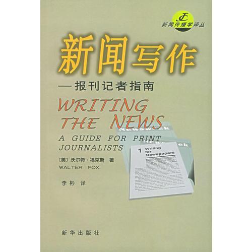 新聞寫作：報(bào)刊記者指南——新聞傳播學(xué)譯叢