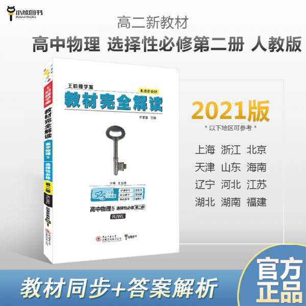 新教材2021版王后雄学案教材完全解读高中物理5选修必修第二册配人教版王后雄高二物理