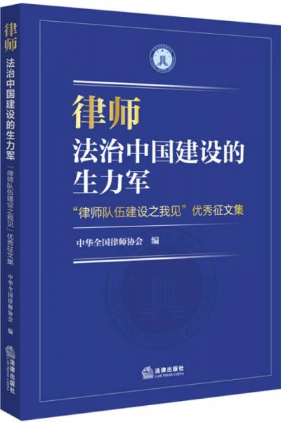 律师 法治中国建设的生力军