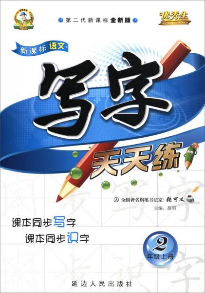 優(yōu)秀生·新課標(biāo)語(yǔ)文寫(xiě)字天天練