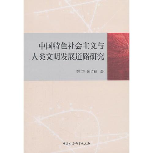 中國特色社會主義與人類文明發(fā)展道路研究
