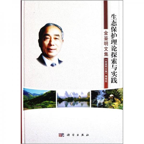 生態(tài)保護(hù)理論探索與實(shí)踐：金鑒明文集