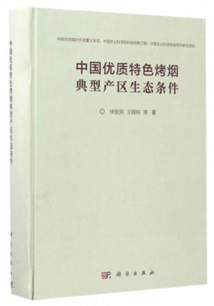 中國優(yōu)質(zhì)特色烤煙典型產(chǎn)區(qū)生態(tài)條件