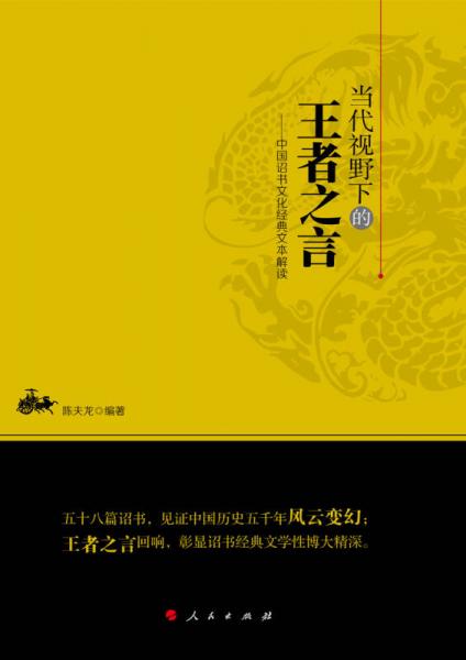 當(dāng)代視野下的王者之言 中國(guó)詔書(shū)文化經(jīng)典文本解讀（L)