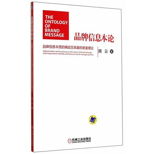 品牌信息本论——品牌信息本质的确定及其量的度量理论