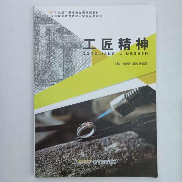 工匠精神 [張曉萍, 潘旭, 陳旭武, 主編]