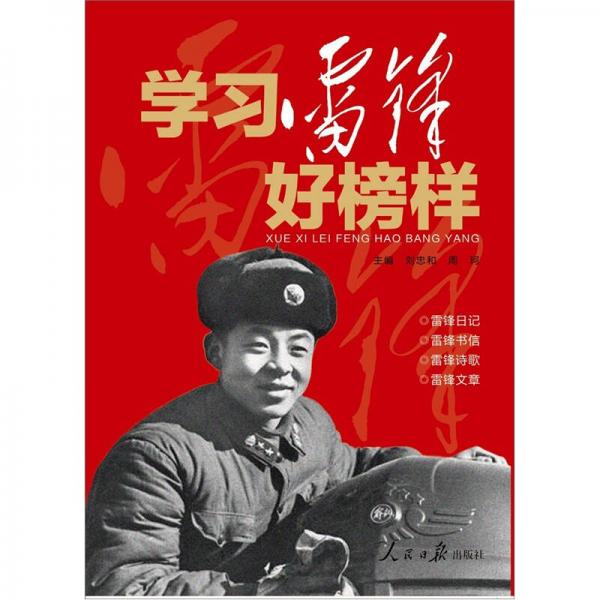 学习雷锋好榜样