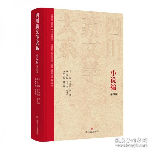 四川新文學大系 小說編