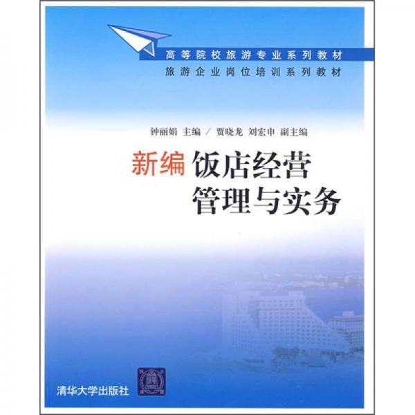 高等院校旅游專業(yè)系列教材·旅游企業(yè)崗位培訓(xùn)系列教材：新編飯店經(jīng)營(yíng)管理與實(shí)務(wù)