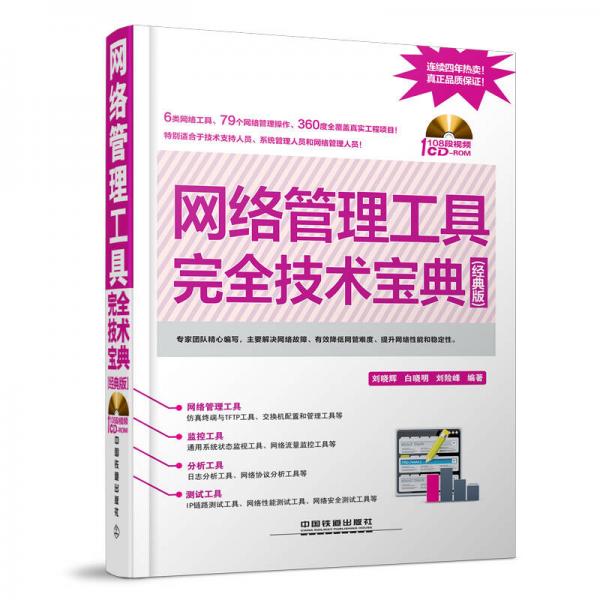 網(wǎng)絡(luò)管理工具完全技術(shù)寶典