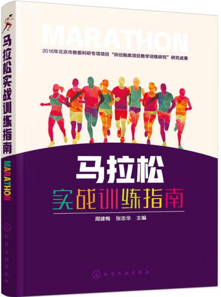 馬拉松實戰(zhàn)訓(xùn)練指南