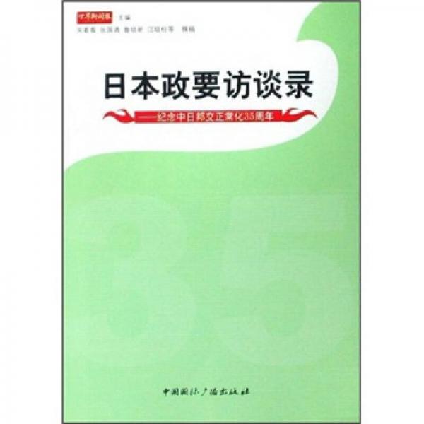 日本政要访谈录：纪念中日邦交正常化35周年