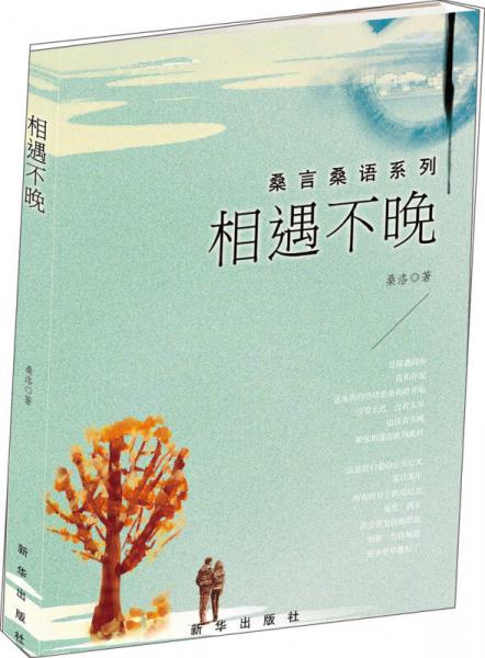 桑言桑語系列：相遇不晚