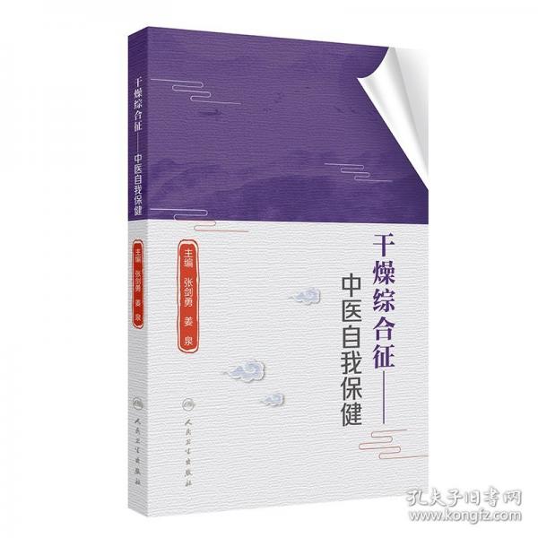 干燥综合征——中医自我保健