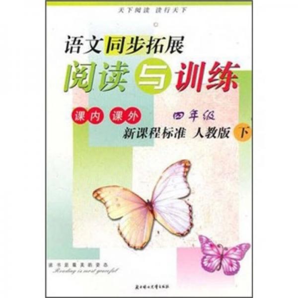 语文同步拓展阅读与训练：4年级（下）（人教版）（课内课外）（新课程标准）