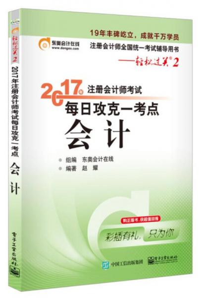 东奥会计在线 轻松过关2 2017年注册会计师考试教材辅导 每日攻克一考点：会计