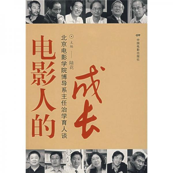 電影人的成長：北京電影學(xué)院博導(dǎo)系主任治學(xué)育人談