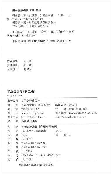 初級(jí)會(huì)計(jì)學(xué)（第2版）
