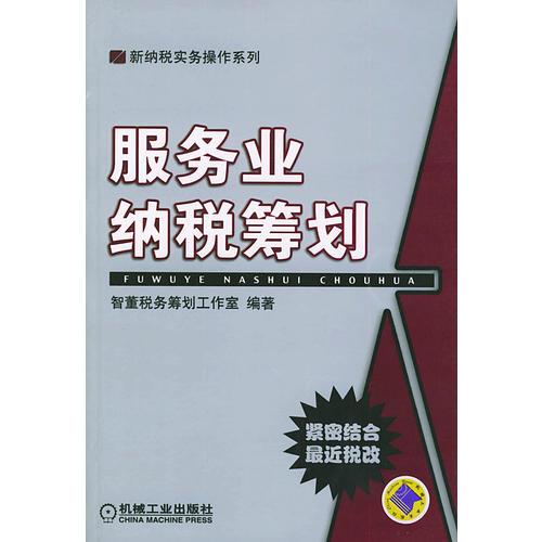 服務(wù)業(yè)納稅籌劃——新納稅實(shí)務(wù)操作系列