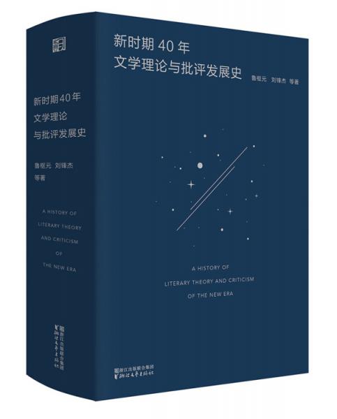新時(shí)期40年文學(xué)理論與批評(píng)發(fā)展史