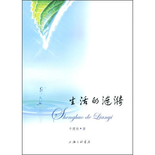 生活的漣漪