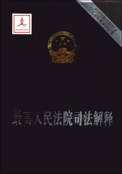 中国特色社会主义法律体系学习必备：最高人民法院司法解释