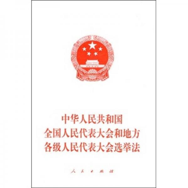 中華人民共和國全國人民代表大會(huì)和地方各級(jí)人民代表大會(huì)選舉法