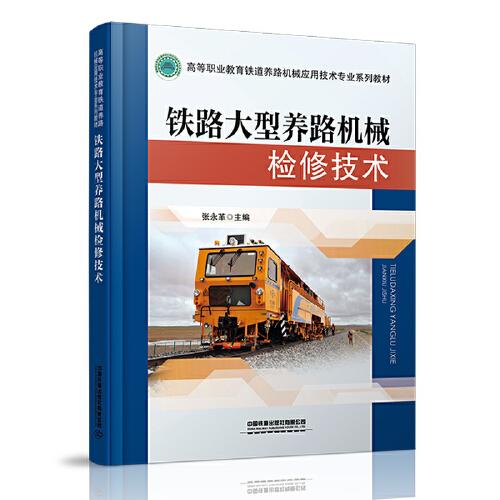 铁路大型养路机械检修技术