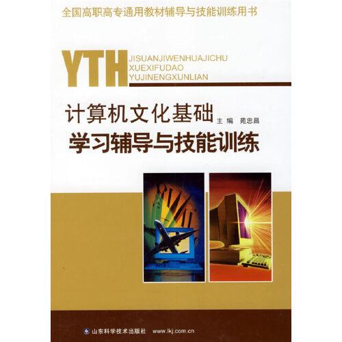計(jì)算機(jī)文化基礎(chǔ)學(xué)習(xí)輔導(dǎo)與技能訓(xùn)練