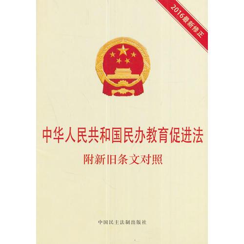 中华人民共和国民办教育促进法 附新旧条文对照