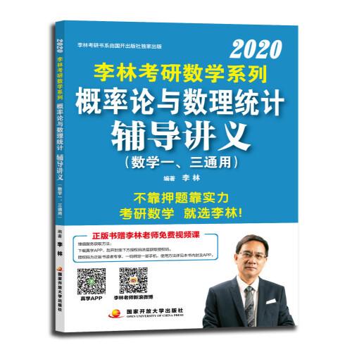 李林2020考研数学系列概率论与数理统计辅导讲义