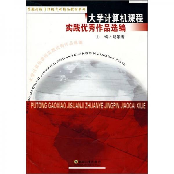 大學計算機課程實踐優(yōu)秀作品選編