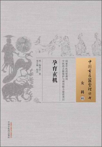 中國古醫(yī)籍整理叢書·女科05：孕育玄機(jī)
