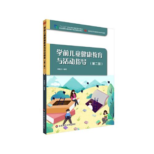 學(xué)前兒童健康教育與活動(dòng)指導(dǎo)（第二版）