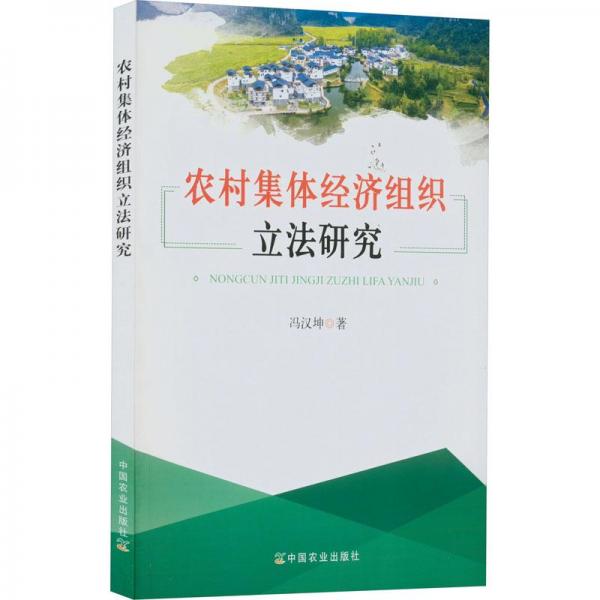 農(nóng)村集體經(jīng)濟(jì)組織立法研究