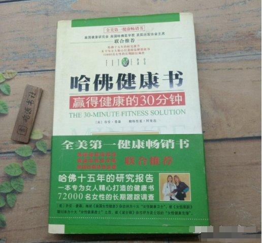哈佛健康書(shū):贏得健康的30分鐘