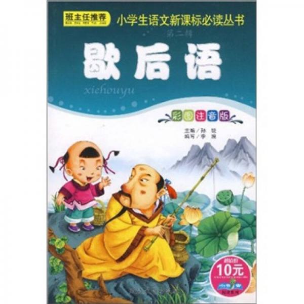 小学生语文丛书2：歇后语