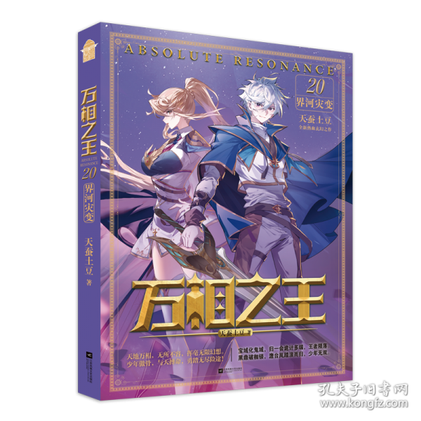 万相之王20·界河灾变