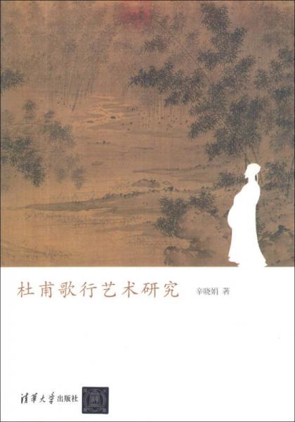 杜甫歌行藝術(shù)研究