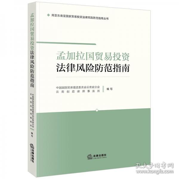 孟加拉國貿易投資法律風險防范指南