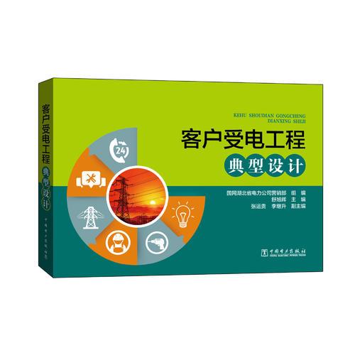 客戶(hù)受電工程典型設(shè)計(jì)
