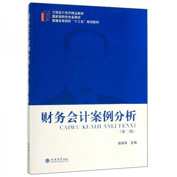 財(cái)務(wù)會(huì)計(jì)案例分析（第2版）