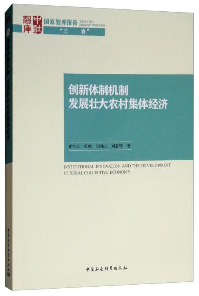 创新体制机制发展壮大农村集体经济