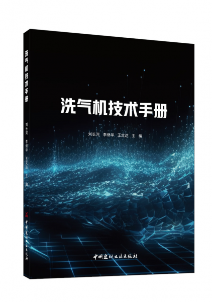 洗氣機技術(shù)手冊