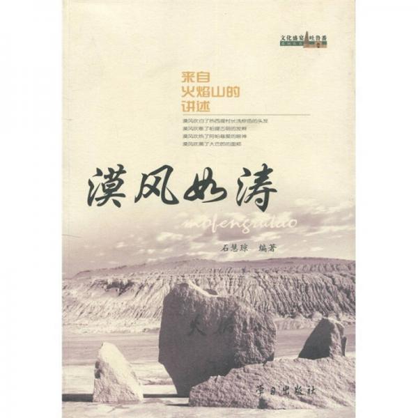 漠風(fēng)如濤:來自火焰山的講述