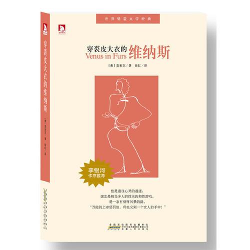 穿裘皮大衣的維納斯