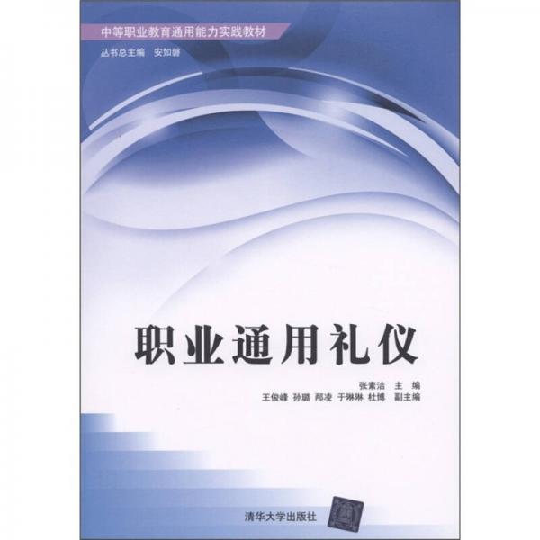 中等職業(yè)教育通用能力實踐教材：職業(yè)通用禮儀