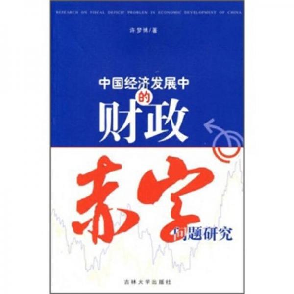 中國經(jīng)濟發(fā)展中的財政赤字問題研究