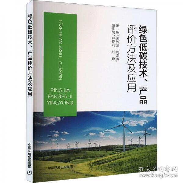 綠色低碳技術(shù)、產(chǎn)品評(píng)價(jià)方法及應(yīng)用
