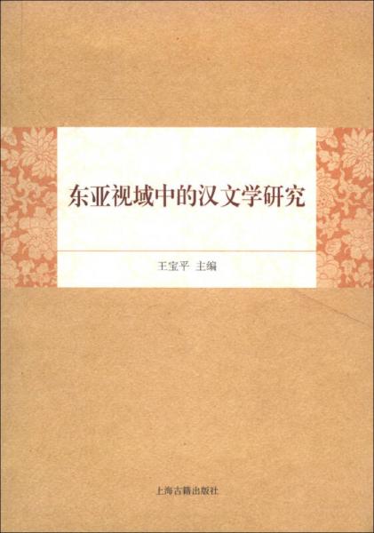 東亞視域中的漢文學(xué)研究